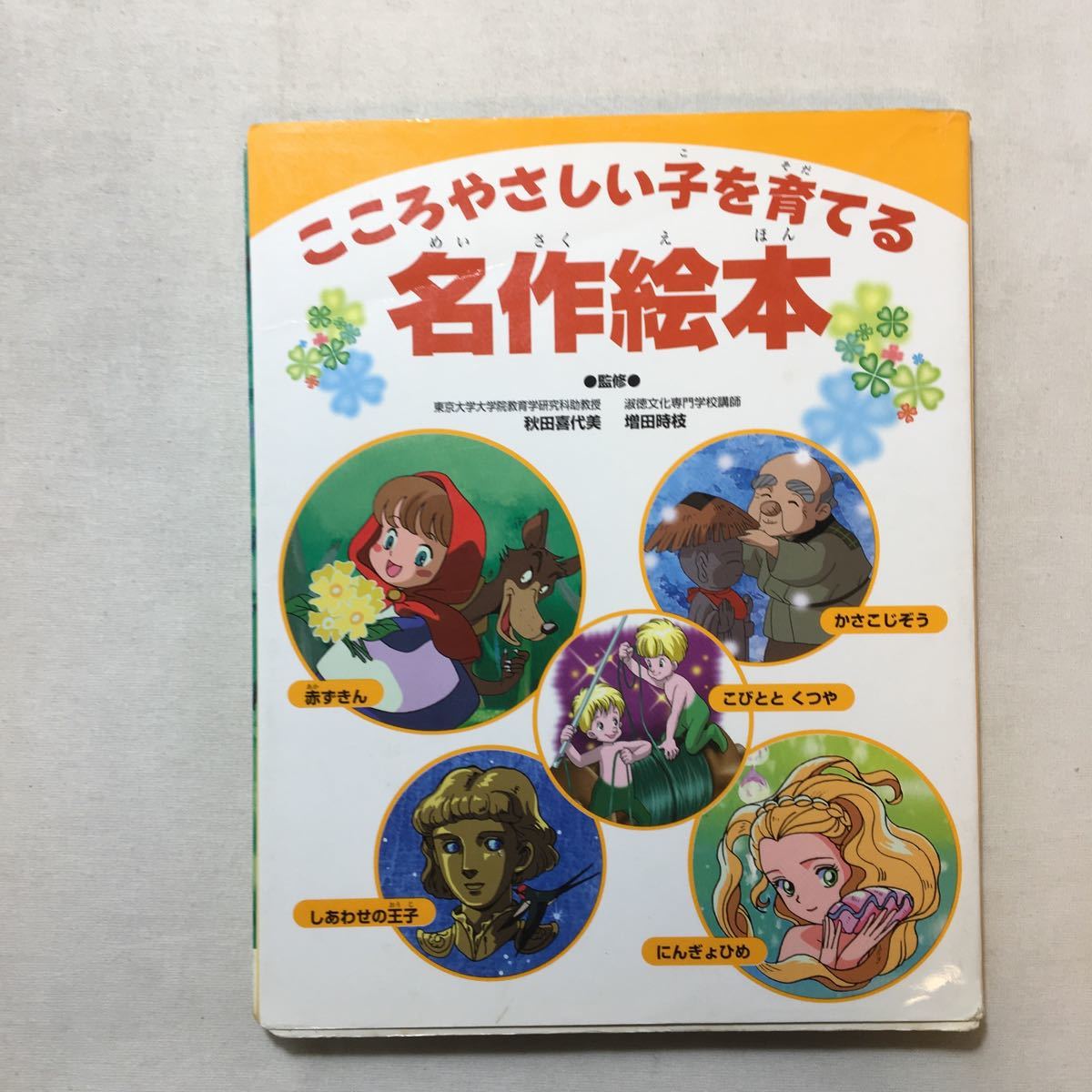 zaa-283 こころやさしい子を育てる名作絵本 秋田 喜代美 増田 時枝