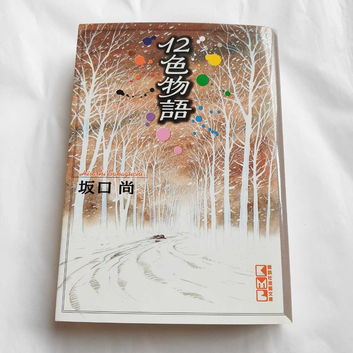 坂口尚 『12色物語』 文庫版 初版｜Yahoo!フリマ（旧PayPayフリマ）