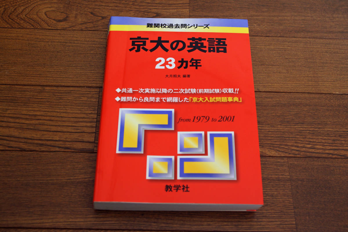 Yahoo!オークション - 京大の英語23カ年 1979～2001年 即決送料無料
