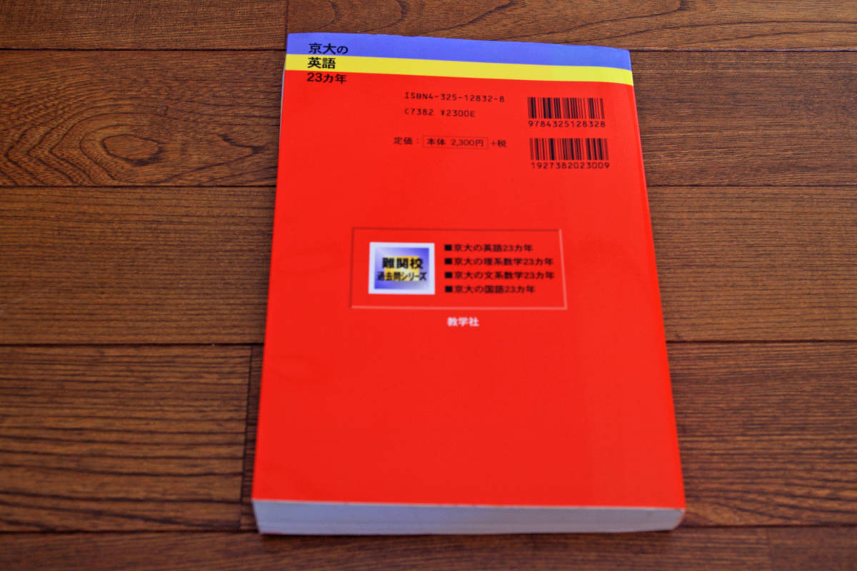Yahoo!オークション - 京大の英語23カ年 1979～2001年 即決送料無料
