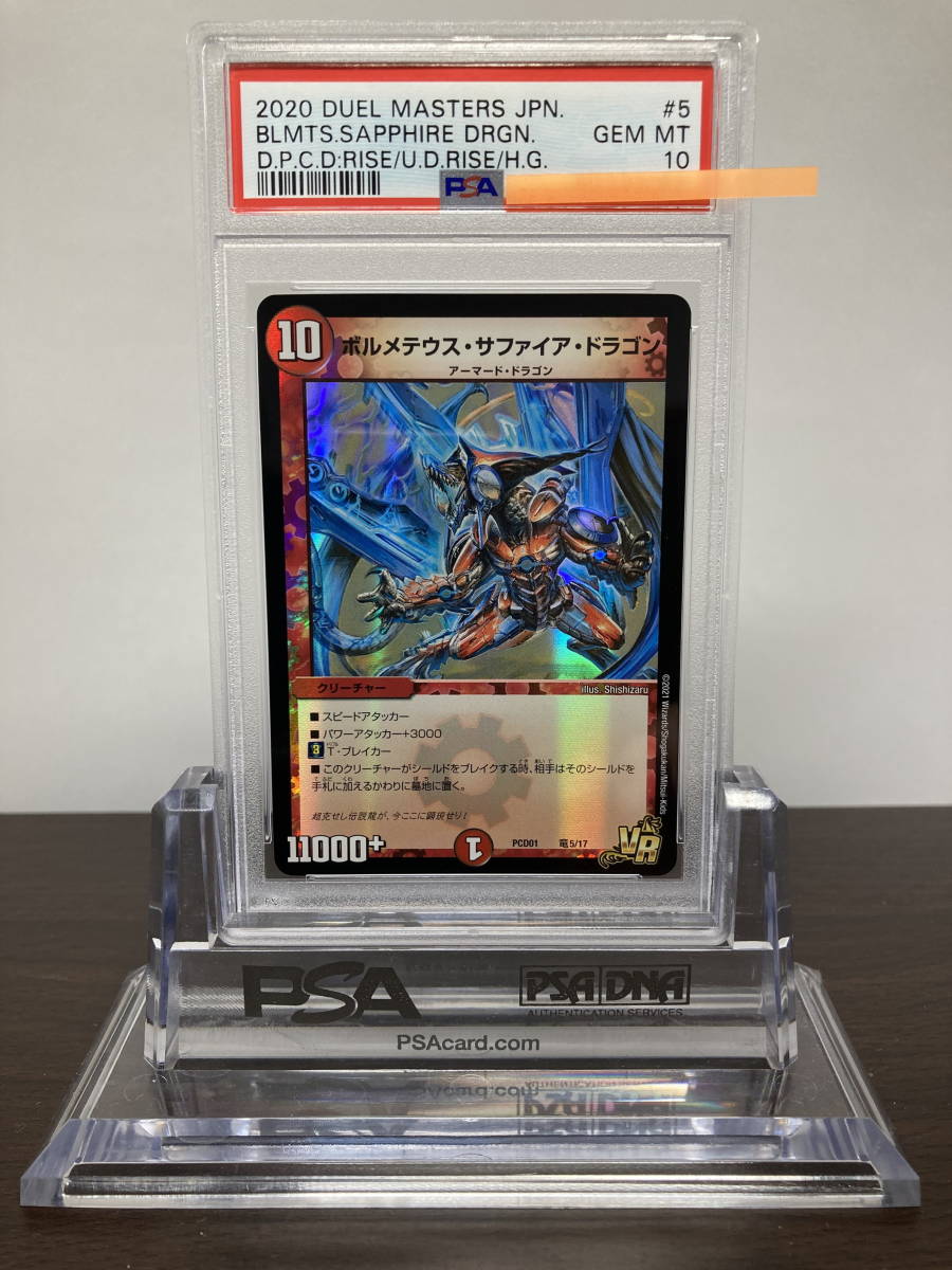 PSA10 ボルメテウス・サファイア・ドラゴン PCD01 竜5/17 SR デュエ