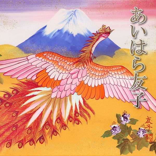 Yahoo!オークション - 【真作保証】幸運を呼ぶ絵画 女優 あいはら友子