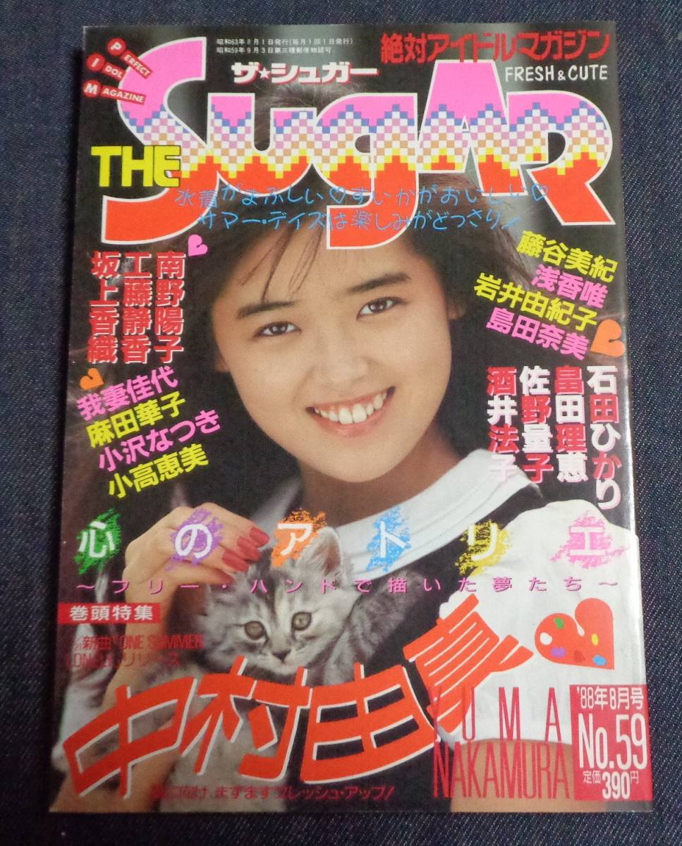 Yahoo!オークション - ザ・シュガー NO.59 1988年8月号 中村由真/広田
