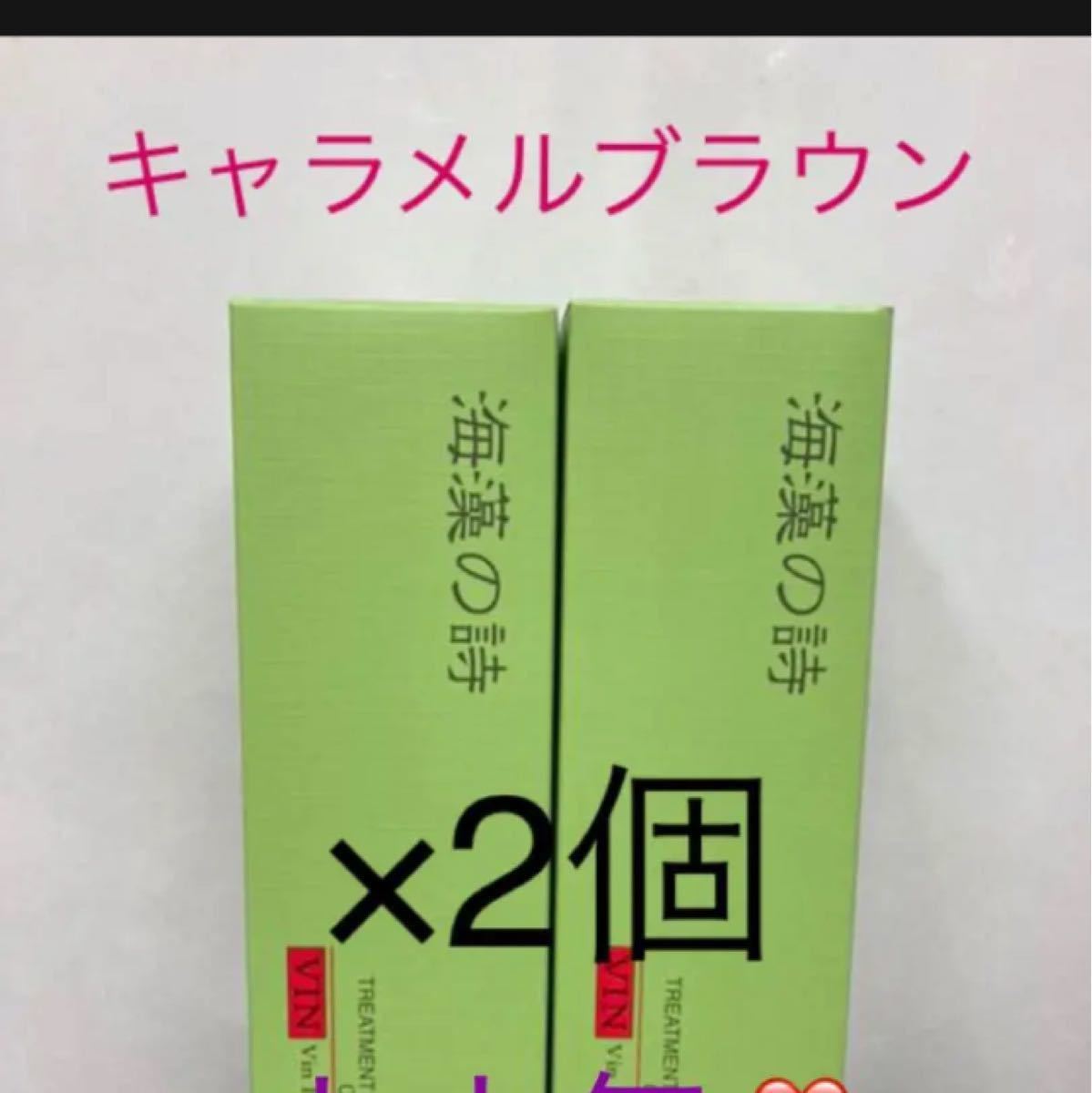 海藻の詩 キャラメルブラウン 200gカラートリートメント正規品｜Yahoo