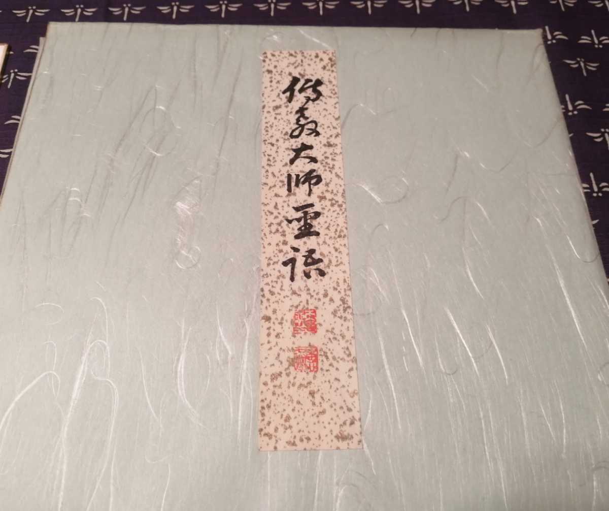 模写『山田恵諦』紙本 共箱 天台宗座主 全日本仏教会会長『照于一隅