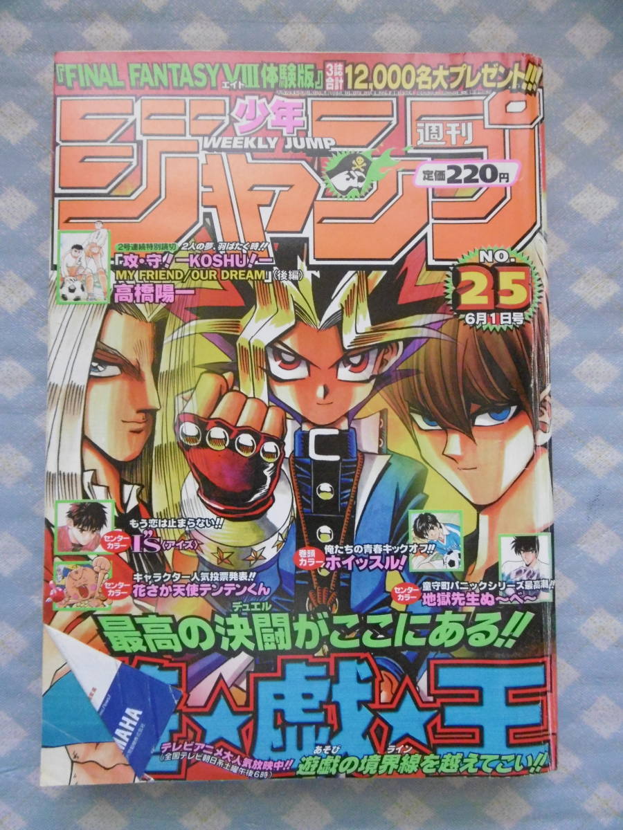 Yahoo!オークション - 週刊少年ジャンプ1998年25号 表紙 遊戯王