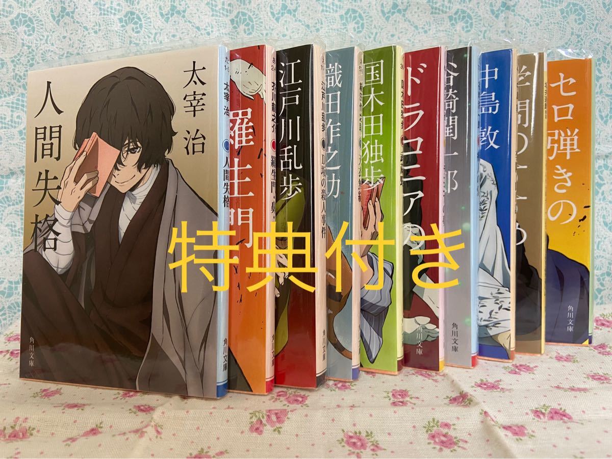 文スト 文豪ストレイドッグス 角川コラボカバー 特典付き 文庫本セット