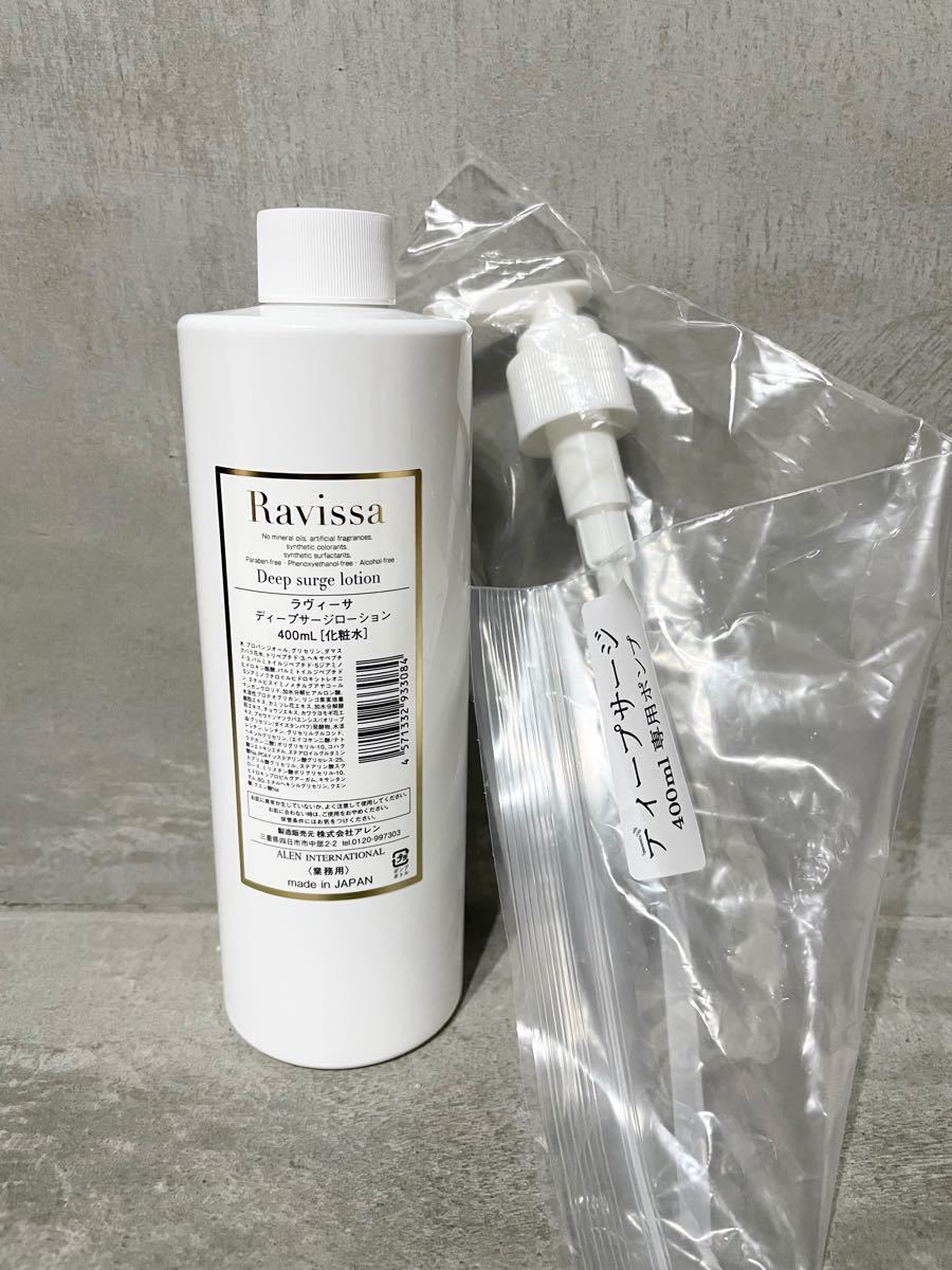 Ravissaラヴィーサ 3 ディープサージローション 400ml 【公式通販】
