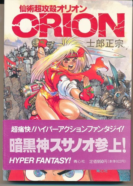 Yahoo!オークション - 士郎正宗 仙術超攻殻オリオン