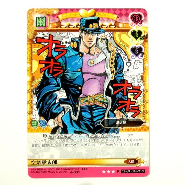 ジョジョの奇妙な冒険 ABC アドベンチャーバトルカード 助言する承太郎