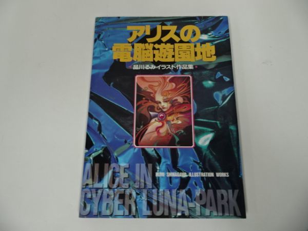 Yahoo!オークション - 【アリスの電脳遊園地】 品川るみイラスト作品