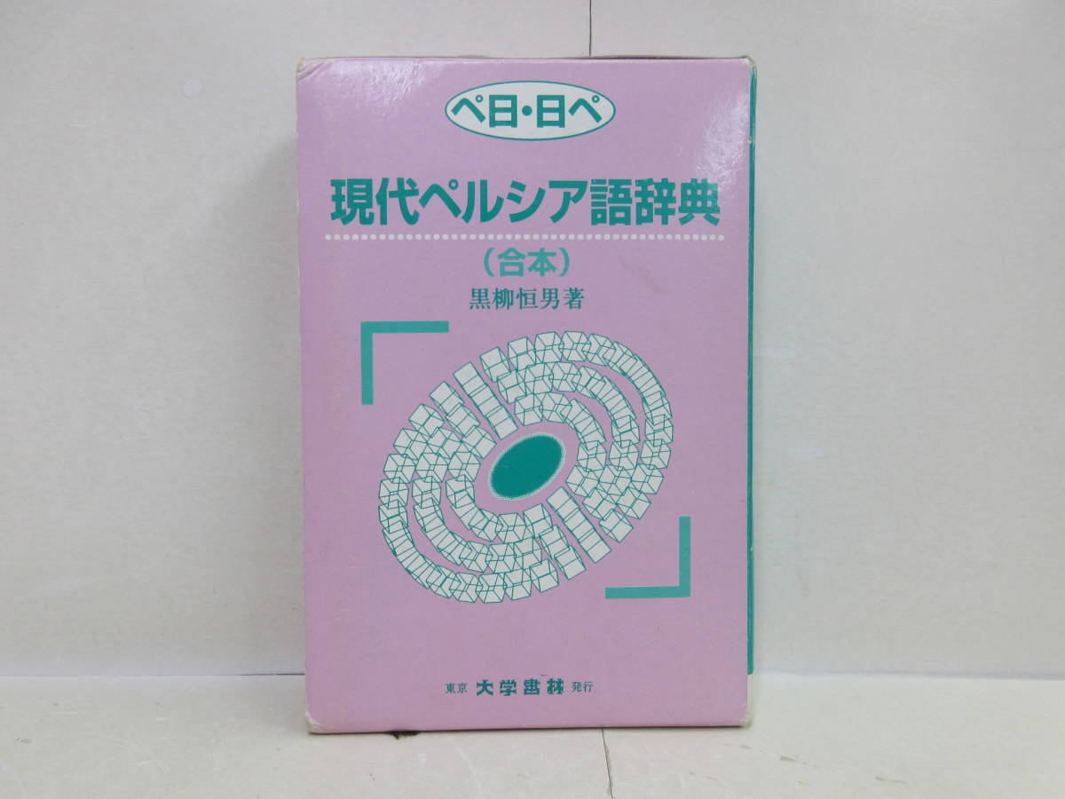 現代ペルシア語辞典（合本） 現代ペルシア語辞典（合本） 現代ペルシア