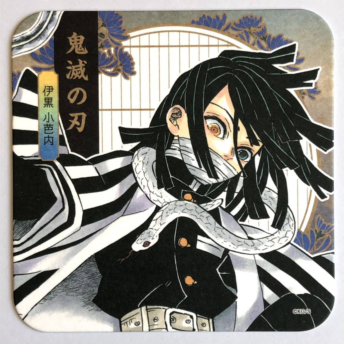 Yahoo!オークション - 鬼滅の刃 アートコースター 伊黒小芭内 ジャンプ