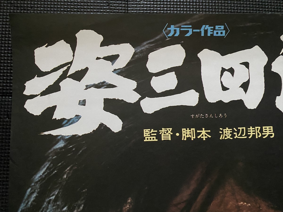 Yahoo!オークション - 姿三四郎 映画ポスター B2判 竹脇無我 高橋幸治