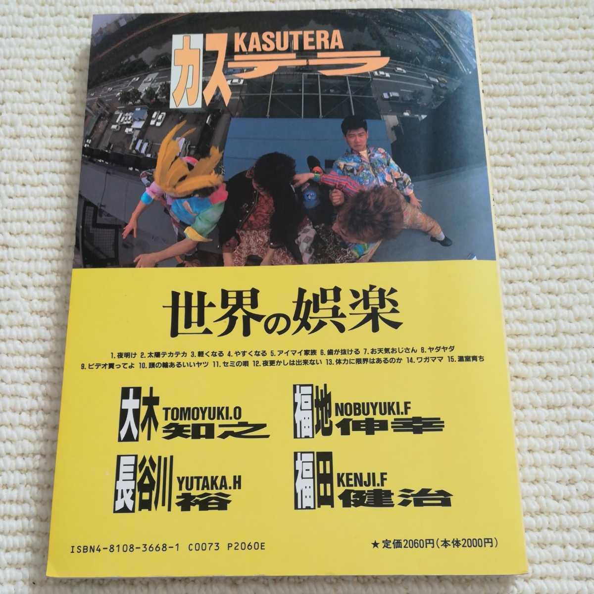 Yahoo!オークション - カステラ 世界の娯楽 バンドスコア KASUTERA