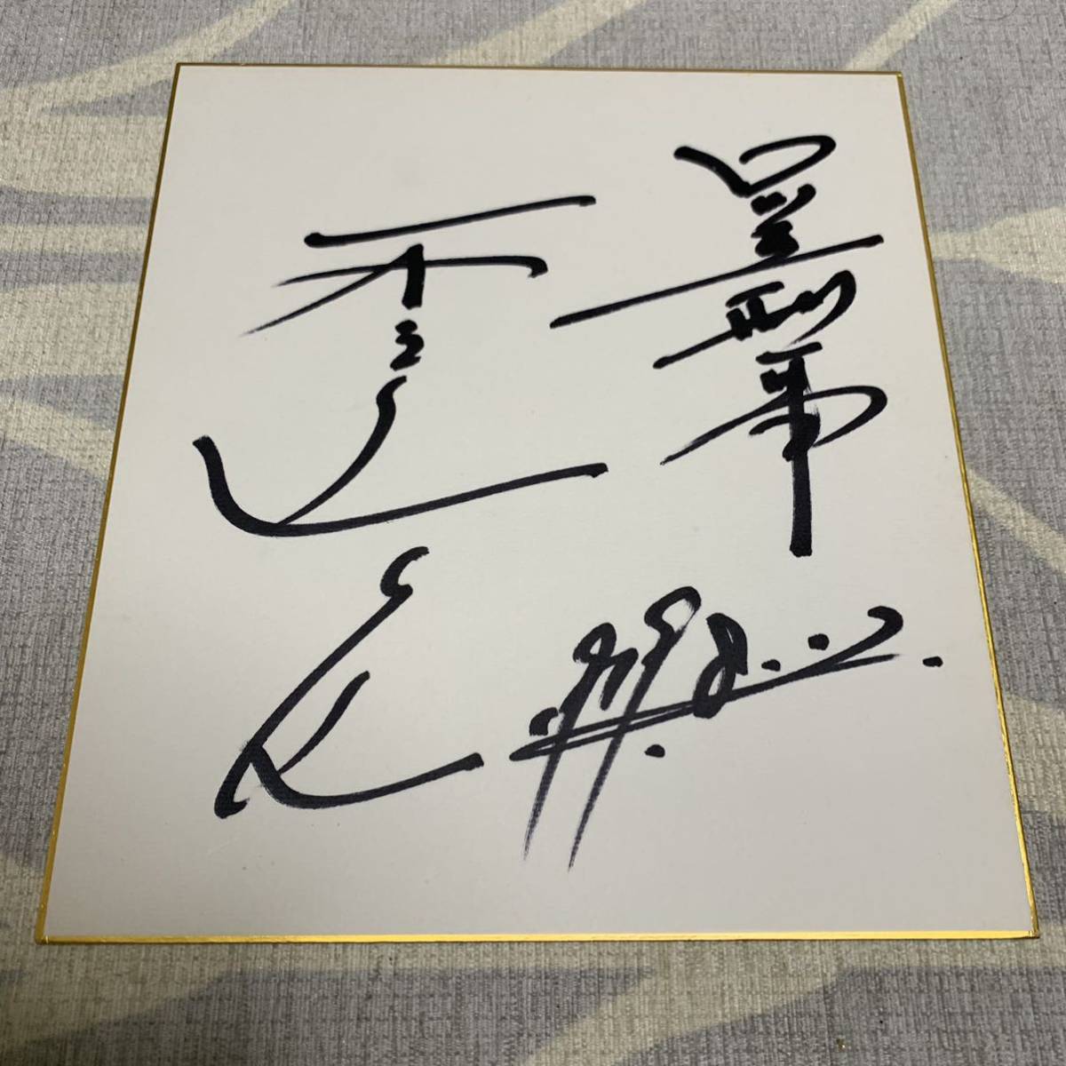 Yahoo!オークション - 木之元亮 直筆サイン色紙 太陽にほえろ ロッキー