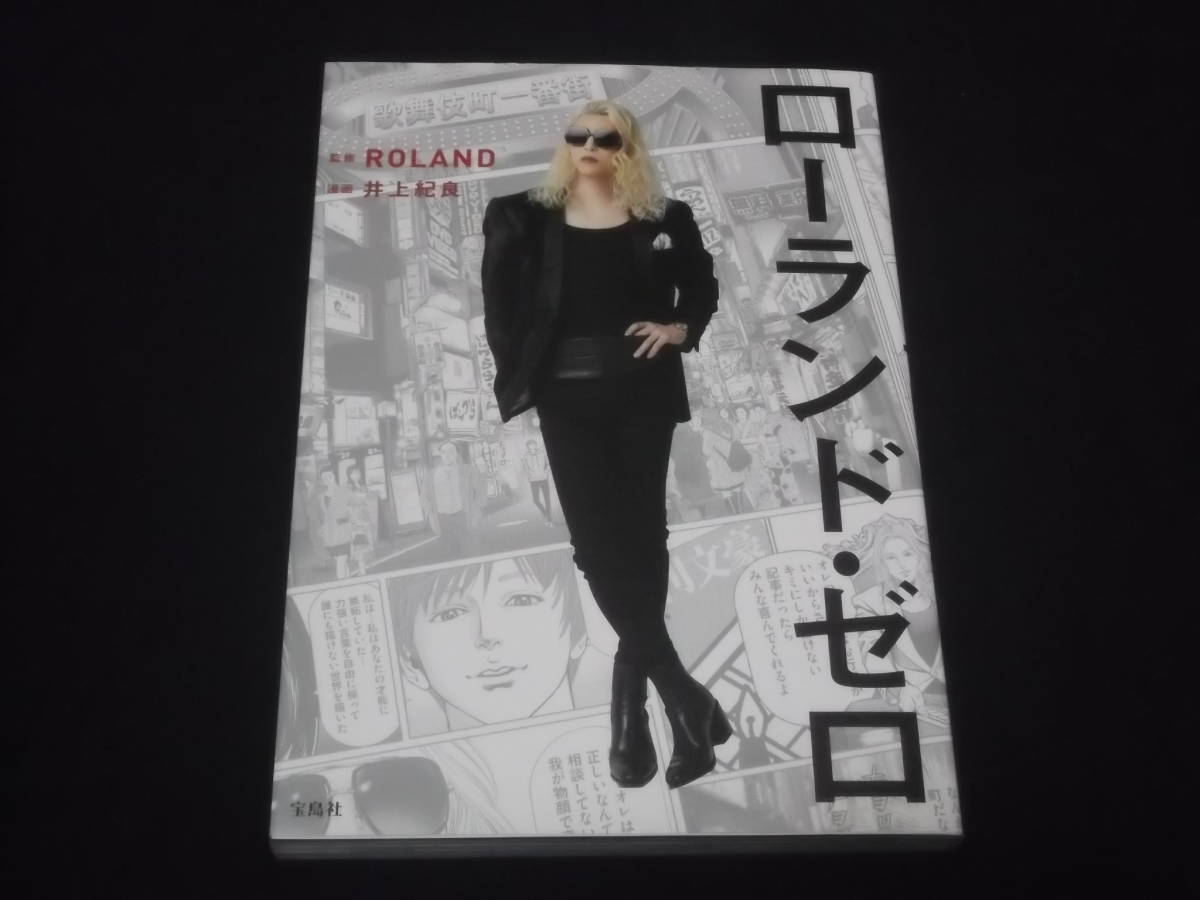 Yahoo!オークション - ローランド・ゼロ 逆襲篇 計2冊 井上紀良 ROLAN