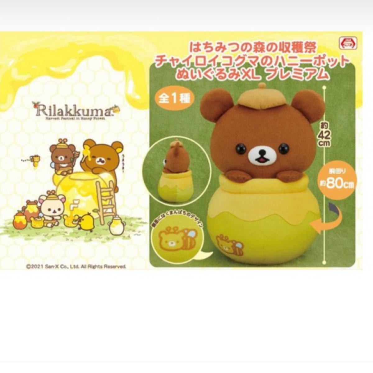 リラックマ はちみつ森の収穫祭 ぬいぐるみ｜Yahoo!フリマ（旧PayPay