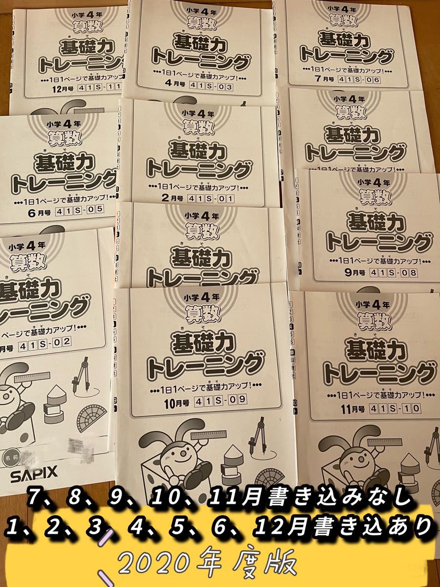 SAPIX サピックス 基礎トレ 算数 4年生 完全版 2020年度版12ヵ月
