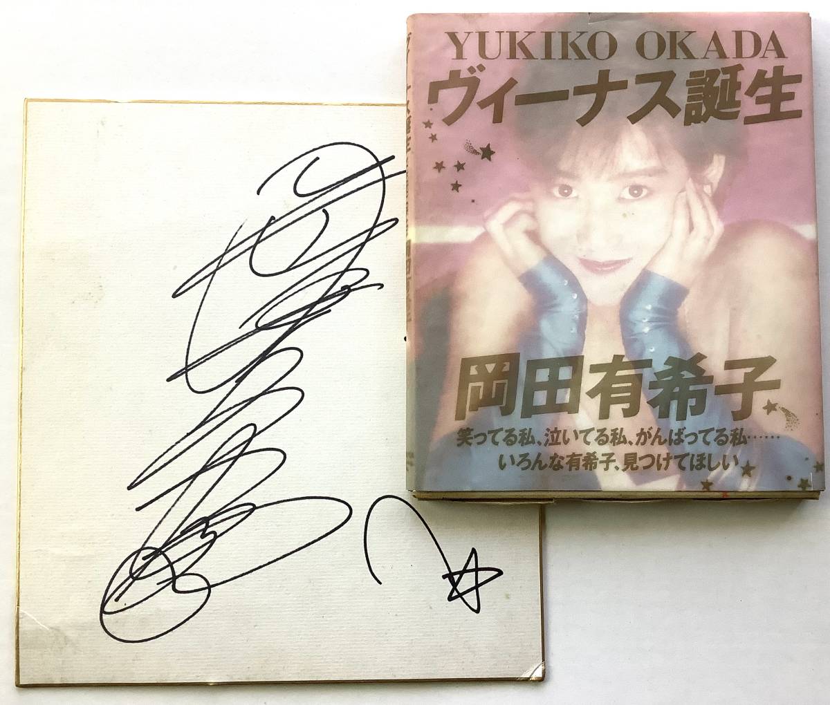 Yahoo!オークション - 岡田有希子さん 本物 直筆サイン 色紙 ＋ 写真集