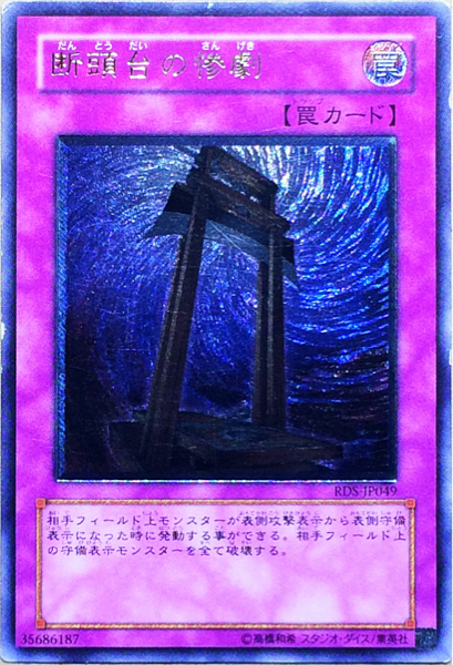 Yahoo!オークション - 遊戯王 断頭台の惨劇(レリーフ) RDS-JP049 RISE