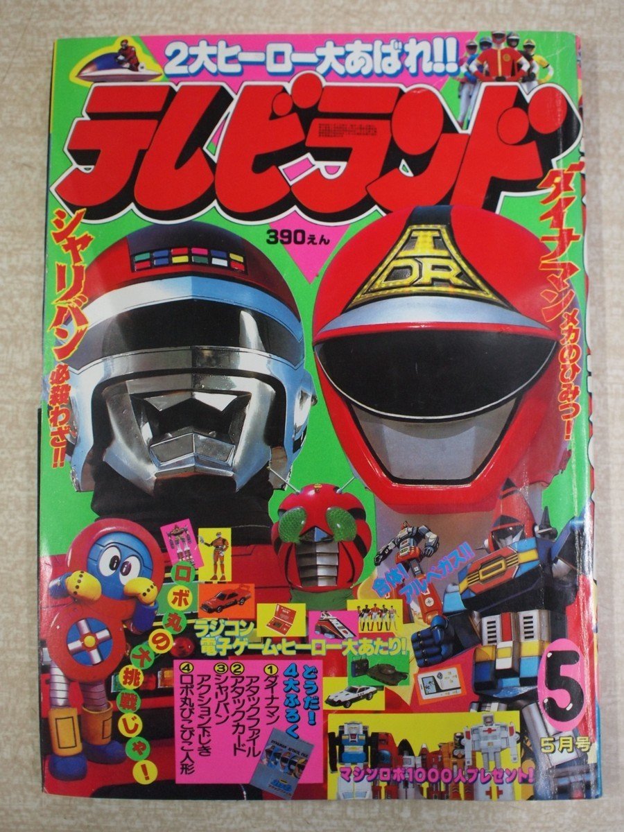 c*e様 てれびくん 昭和58年 1983年 3月号 ダイナマン レインボーマン c