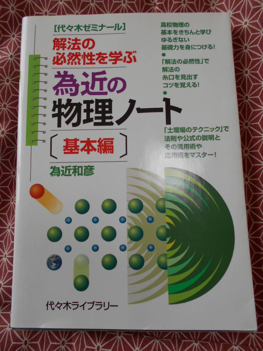 Yahoo!オークション - 為近の物理ノート 基本編―代々木ゼミナール 解