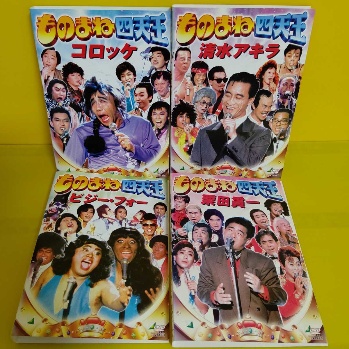 ものまね四天王 ビジー・フォー コロッケ 清水アキラ 栗田貫一』DVD4巻