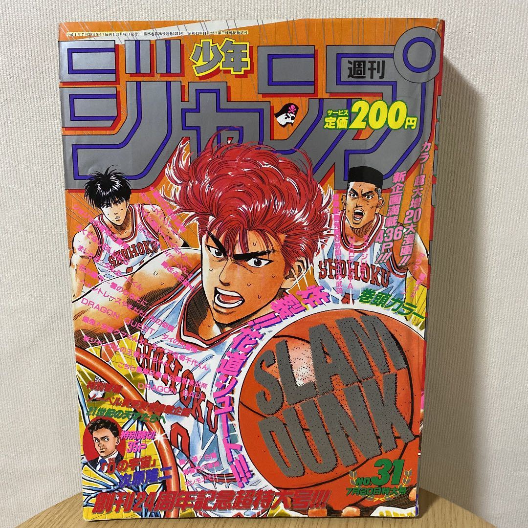 Yahoo!オークション - 週刊少年ジャンプ 1992年 31号 表紙 スラムダン