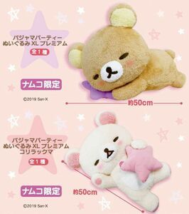 Yahoo!オークション - リラックマ コリラックマ 【パジャマパーティー