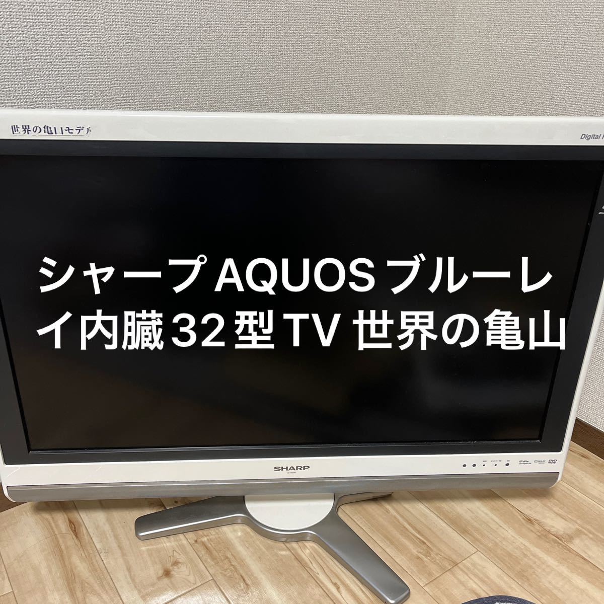 SHARP AQUOS 世界の亀山モデル ブルーレイ内臓 32型TV 週末お値下げ
