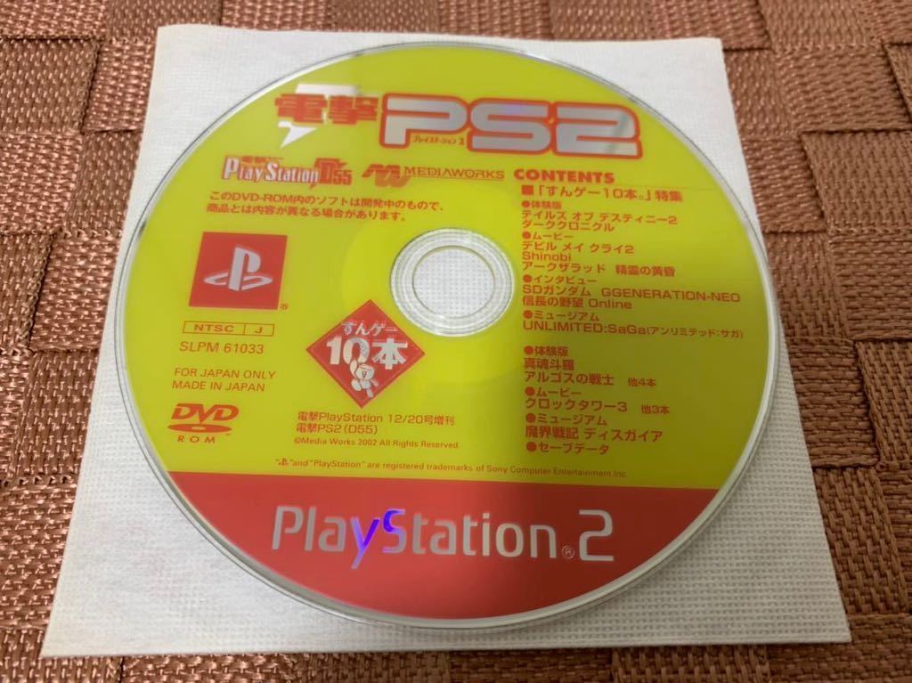 Yahoo!オークション - PS2体験版ソフト 電撃 PS2 D55 プレイステーショ