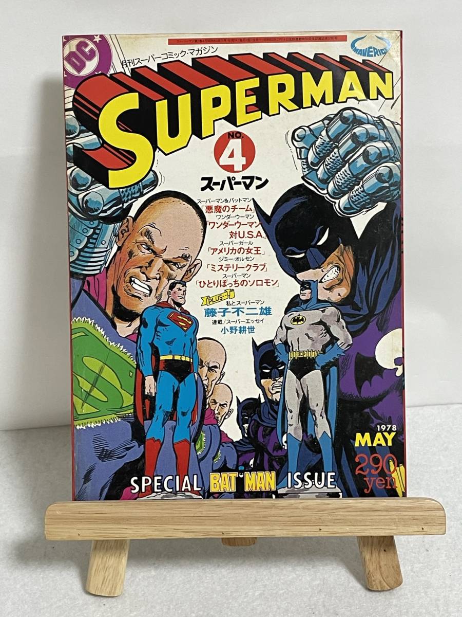 Yahoo!オークション - 月刊スーパーマン スーパーコミックマガジン 創