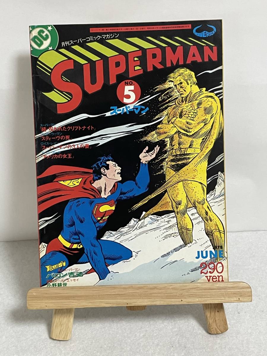Yahoo!オークション - 月刊スーパーマン スーパーコミックマガジン 創