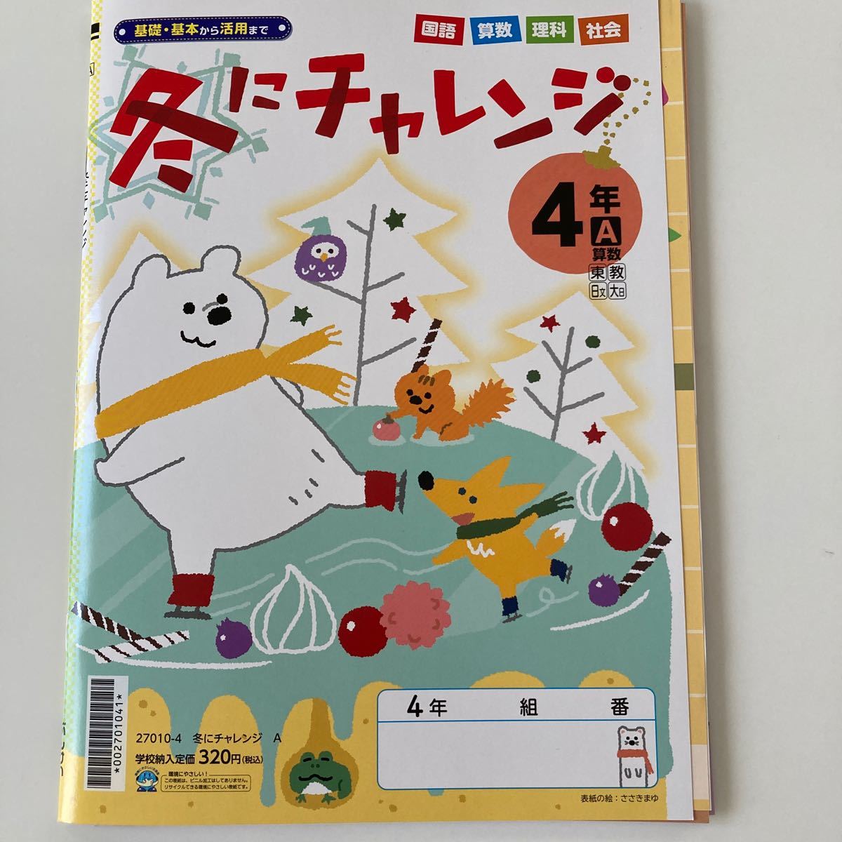 小学四年生 4年生 ドリル ワーク 国語 算数 社会 理科 英語 作文 ひ