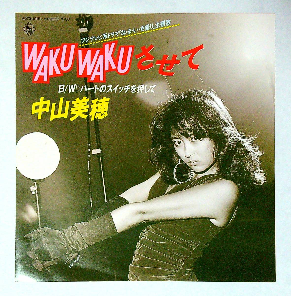 Yahoo!オークション - 中古EP盤 中山美穂 WAKU WAKUさせて ハートのス