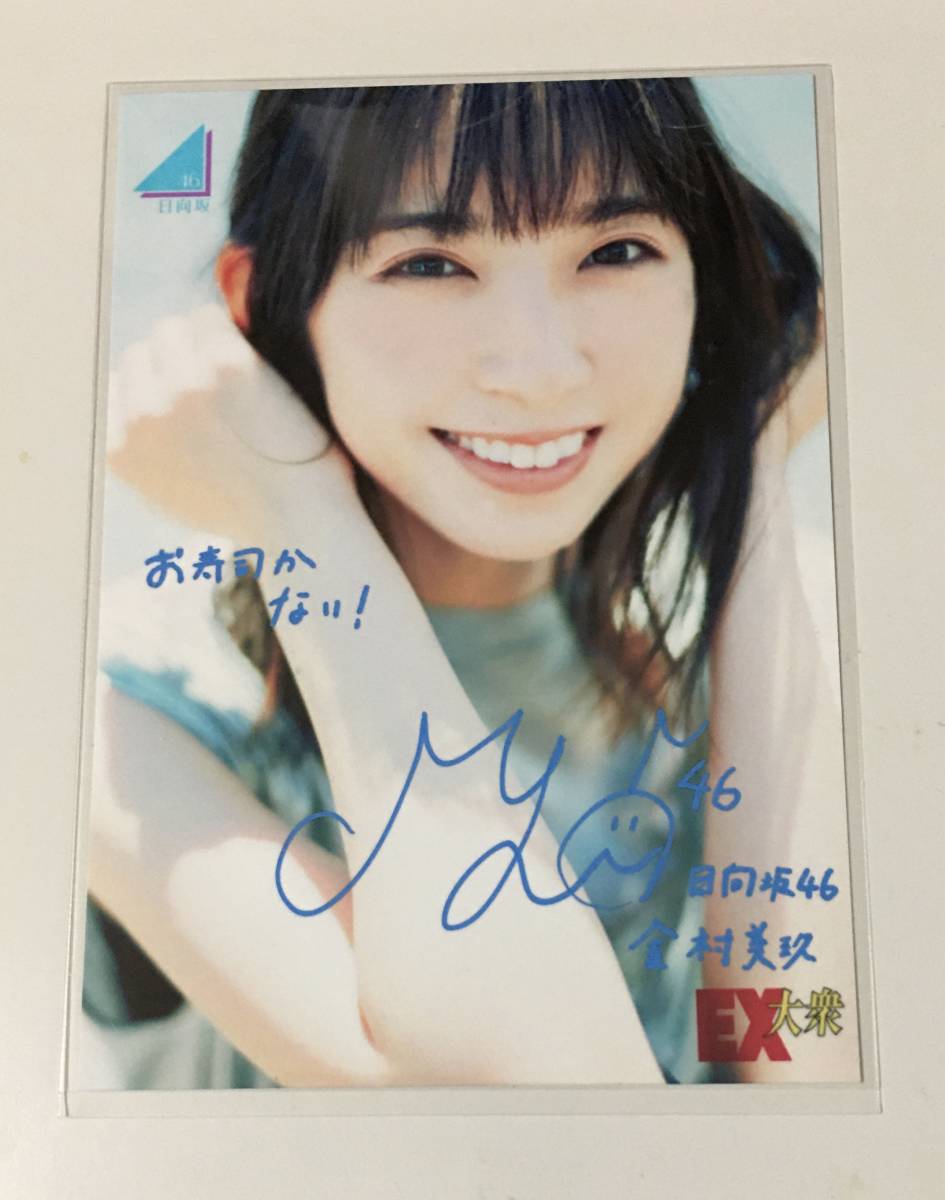 日向坂46 MONSTER GROOVE 金村美玖 直筆サイン入りパンフレット 日向坂