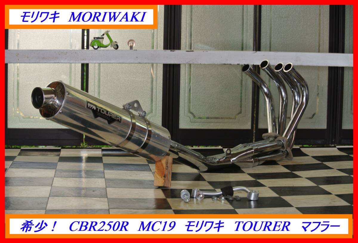 Yahoo!オークション - 希少軽快サウンド CBR250R MC19 モリ