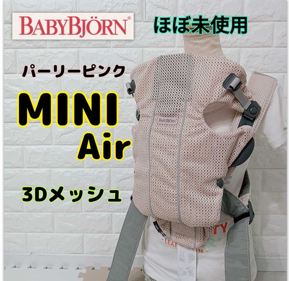 ほぼ未使用 送料無料 ベビービョルン ミニエアー miniAir パーリー