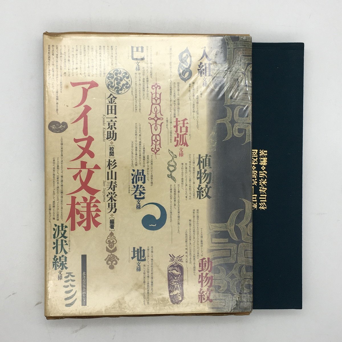 Yahoo!オークション - アイヌ文様 杉山寿栄男 北海道出版企画センター
