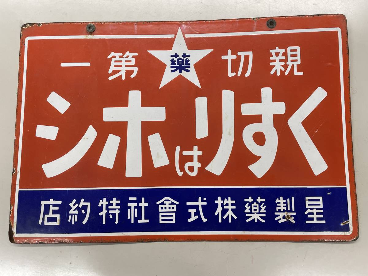 Yahoo!オークション - 戦前 ホーロー看板 「くすりはホシ」 54㎝