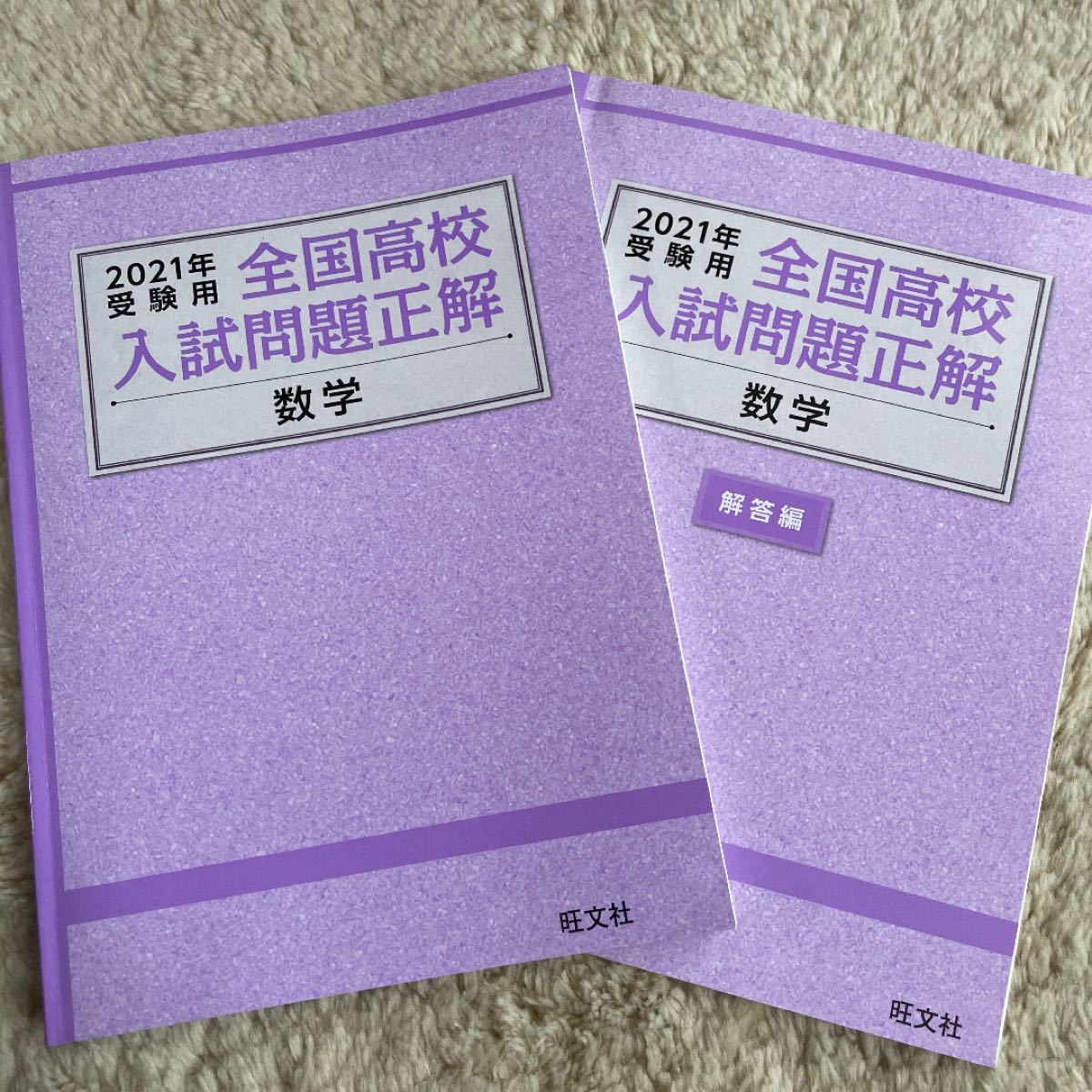 全国高校入試問題正解 数学 2021年受験用｜Yahoo!フリマ（旧PayPayフリマ）
