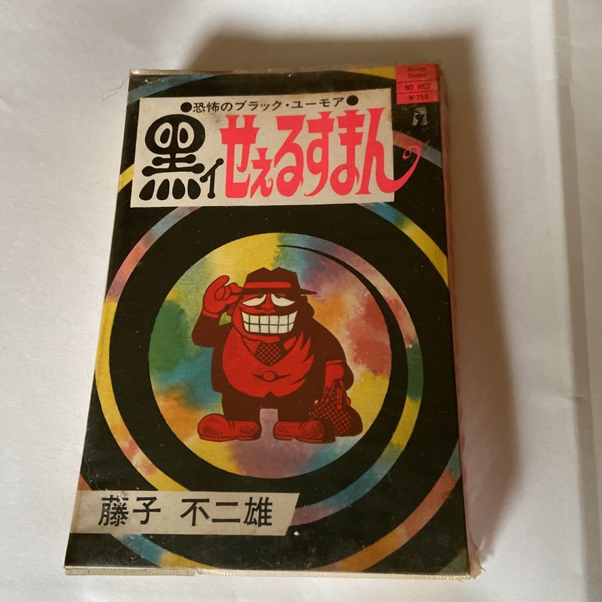 藤子不二雄 黒いせぇるすまん(全1巻完結) Amazon.co.jp: 藤子不二雄Aの