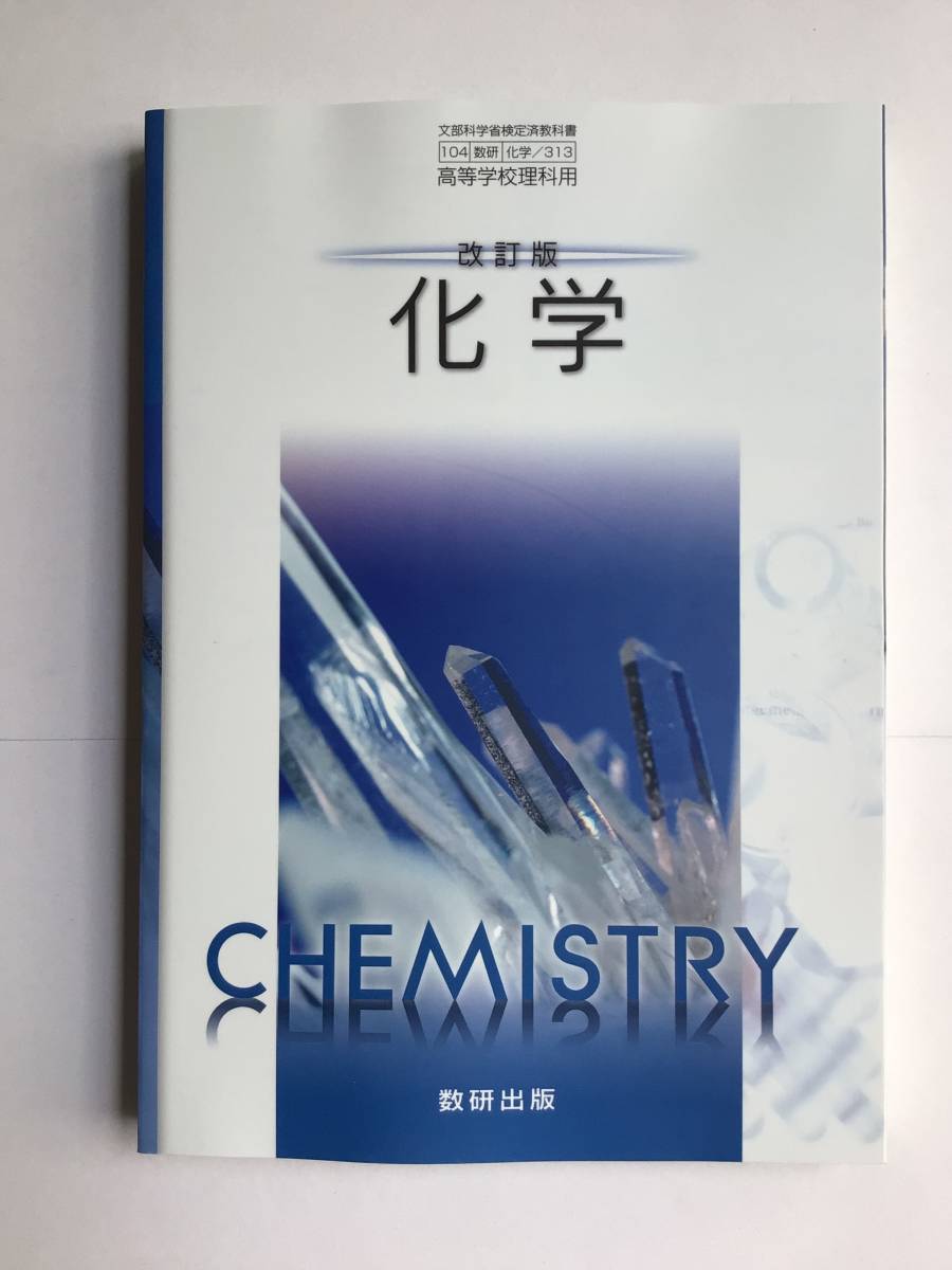 Yahoo!オークション - 令和4年発行 高校教科書 改訂版 化学 数研出版 [