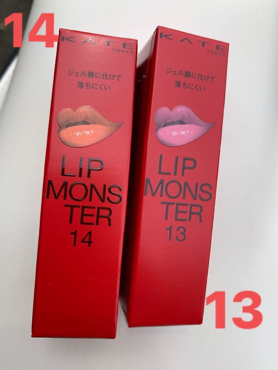 KATE リップモンスター 13 14 新品未開封｜Yahoo!フリマ（旧PayPayフリマ）
