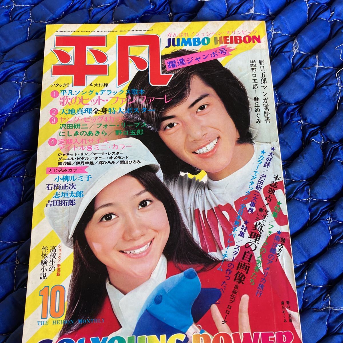 Yahoo!オークション - 平凡 1972年 10月 野口五郎 天地真理 沢田研二