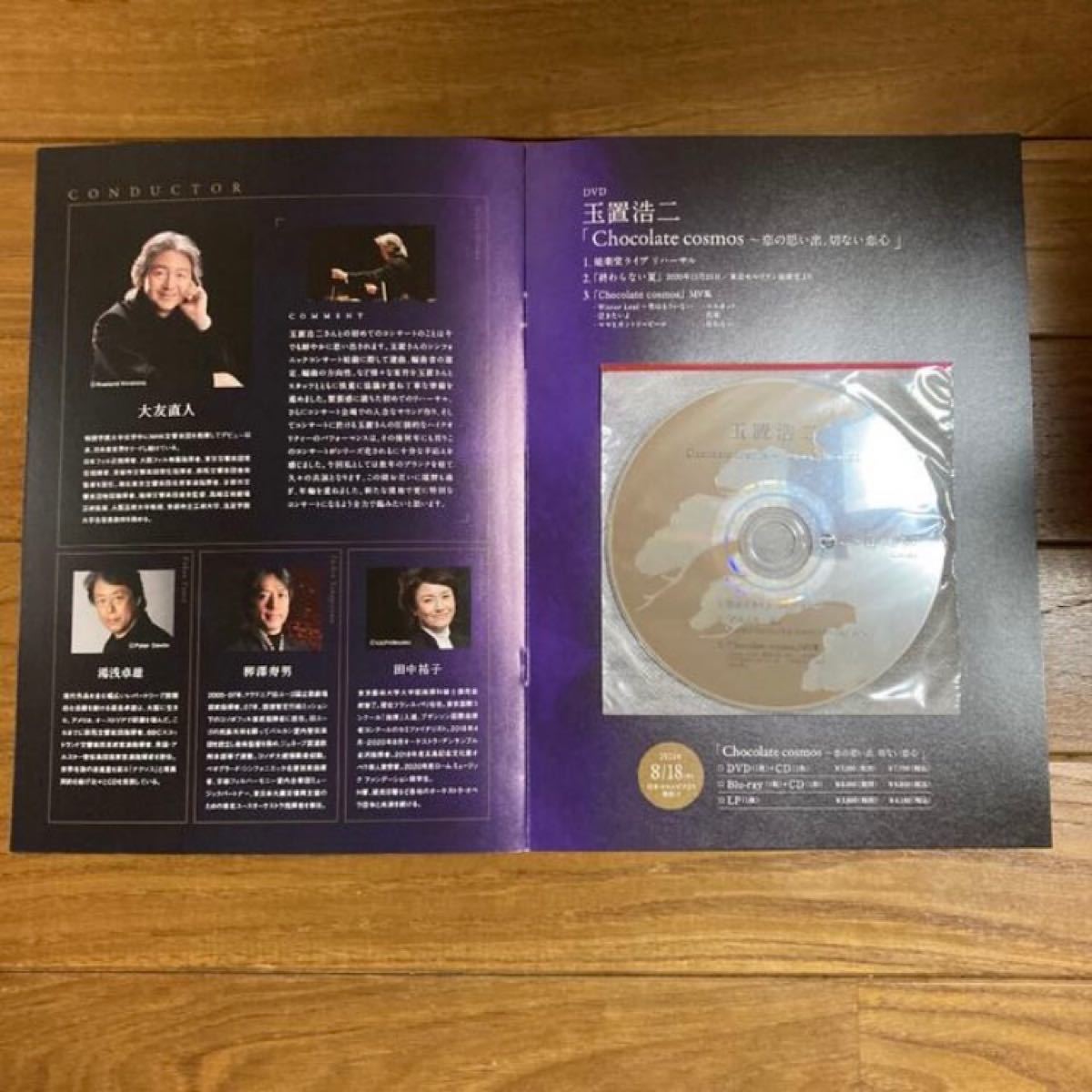 玉置浩二 DVD プレミアムシンフォニックコンサート(カペーリ)【非売品