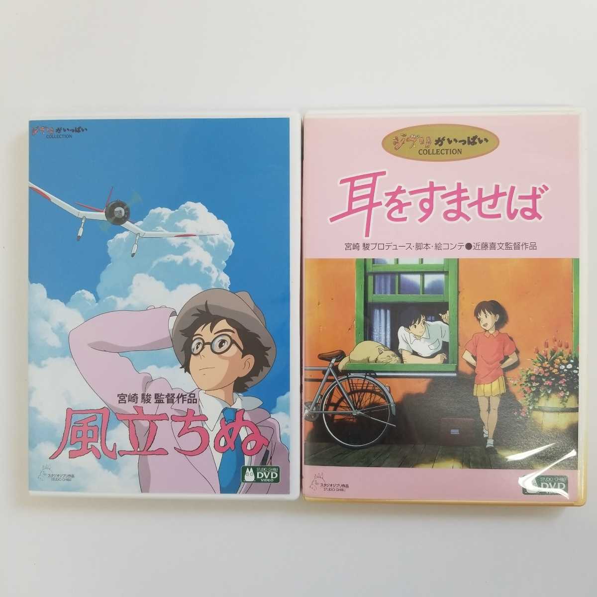 Yahoo!オークション - 風立ちぬ 耳をすませば 2作品セット DVD スタジ