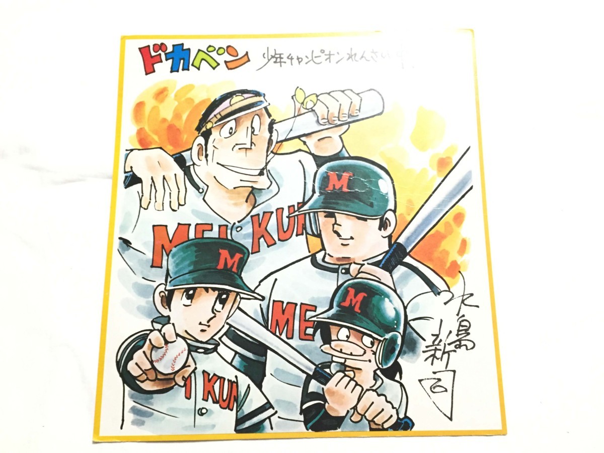 Yahoo!オークション - 当時物 ドカベン 水島新司 イラスト色紙 印刷
