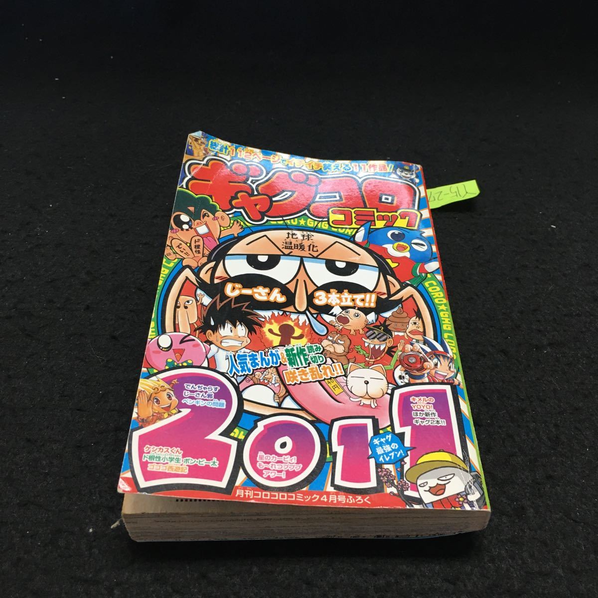 Yahoo!オークション - Y15-273 月刊コロコロコミック4月号ふろく 大長